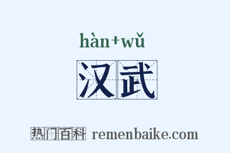 汉武是什么意思的图片